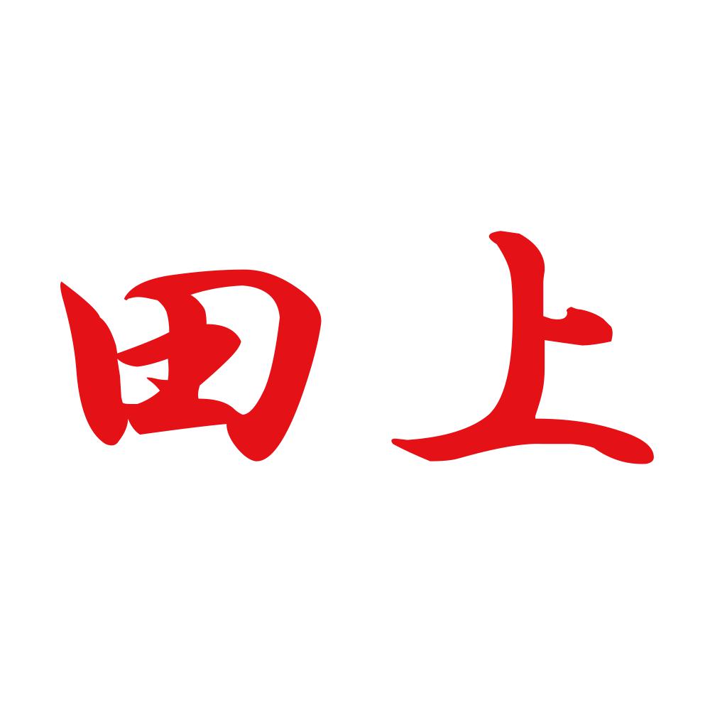 田上 8