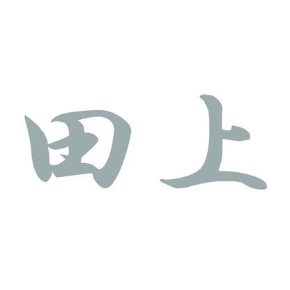 田上 10