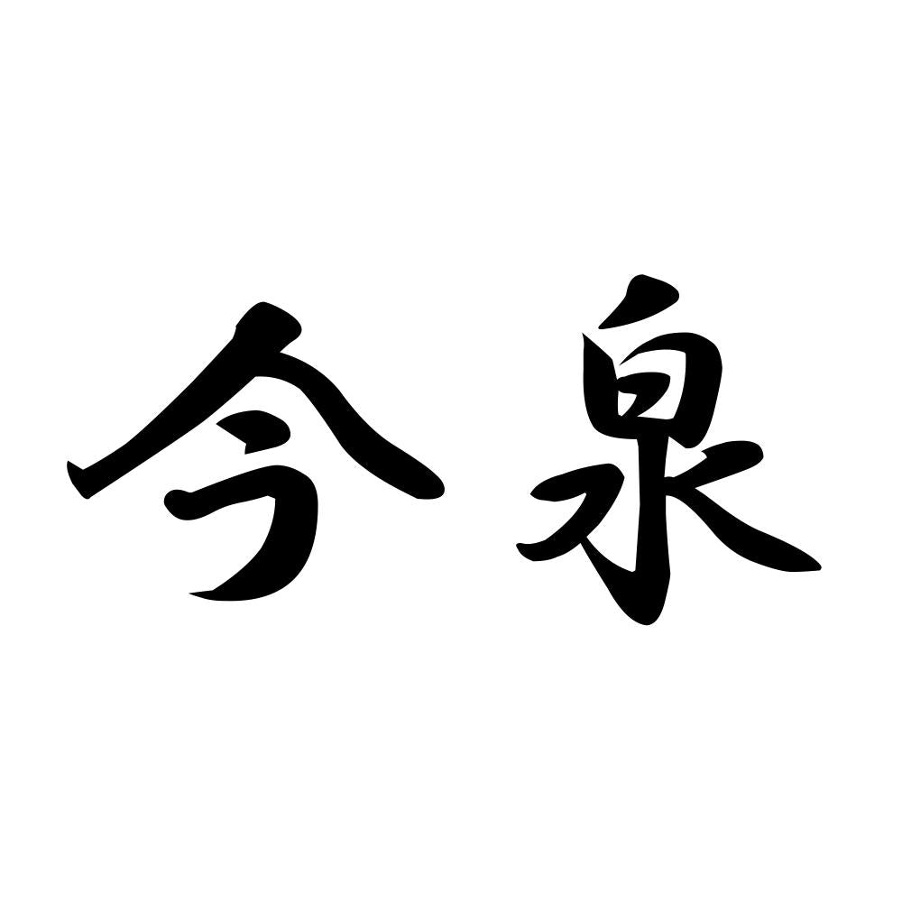 今泉