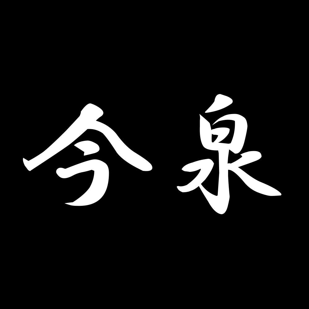 今泉 7