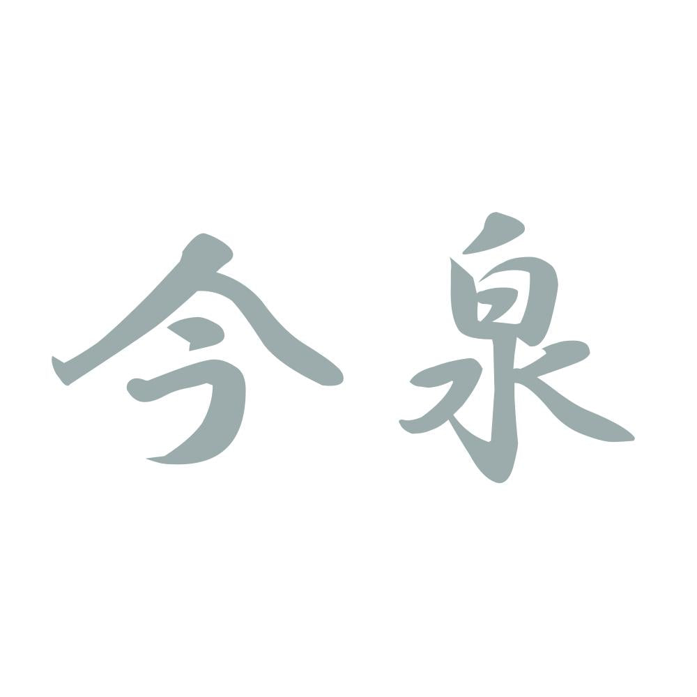 今泉 10
