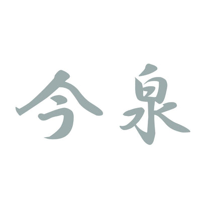 今泉 10