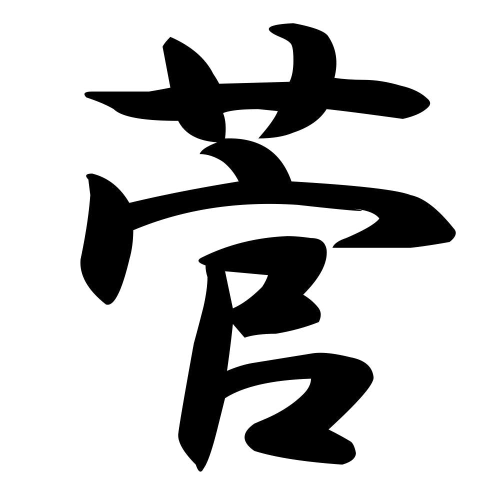 菅