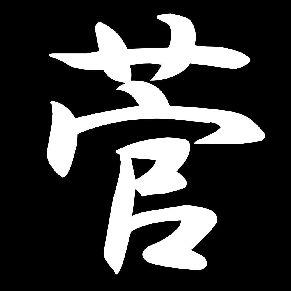 菅 7