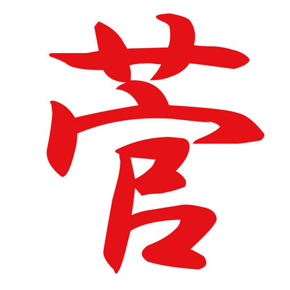菅 8