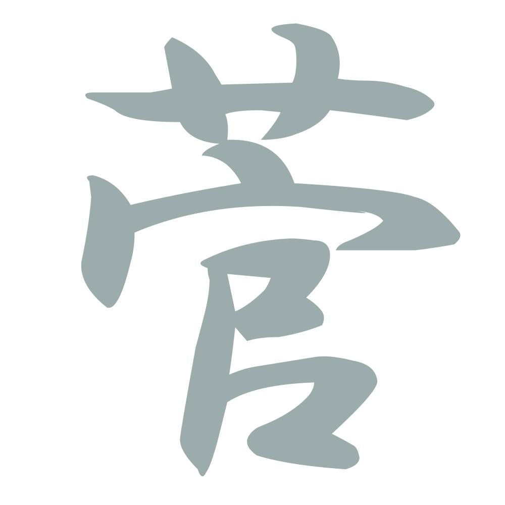 菅 10