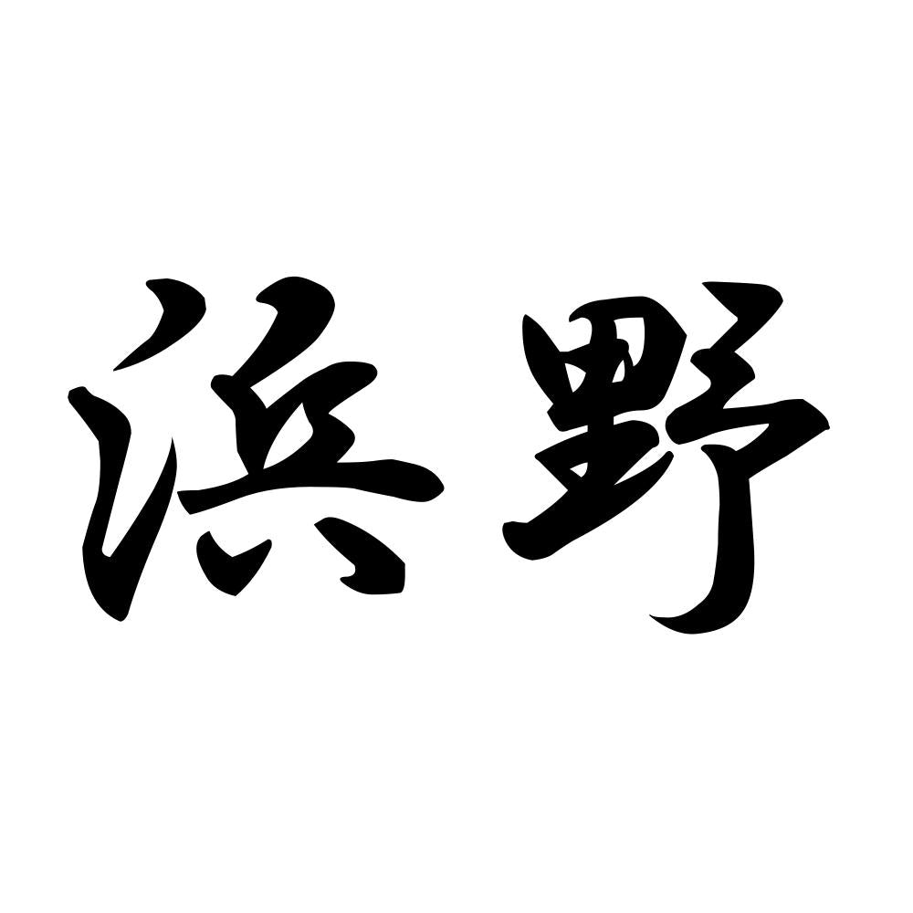 浜野