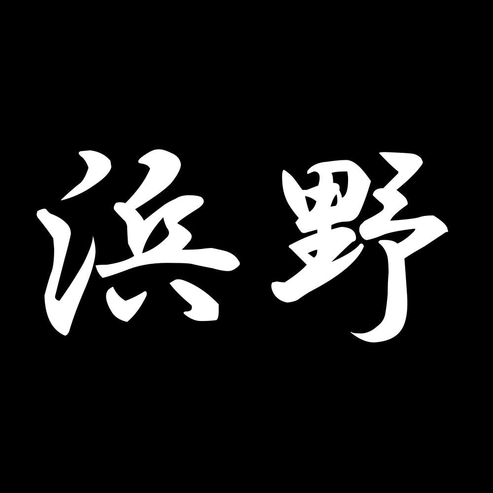 浜野 7