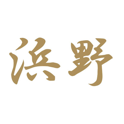 浜野 9