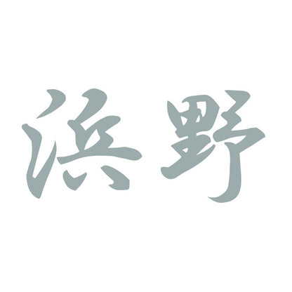 浜野 10