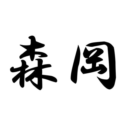 森岡