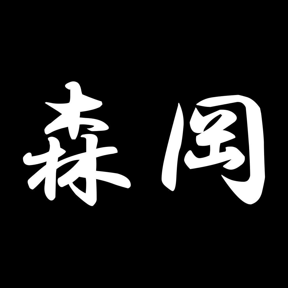 森岡 7