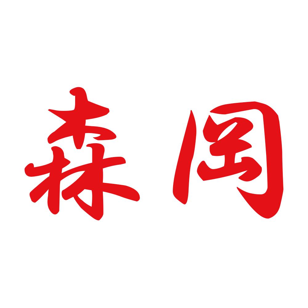 森岡 8