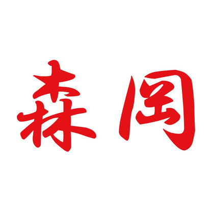 森岡 8