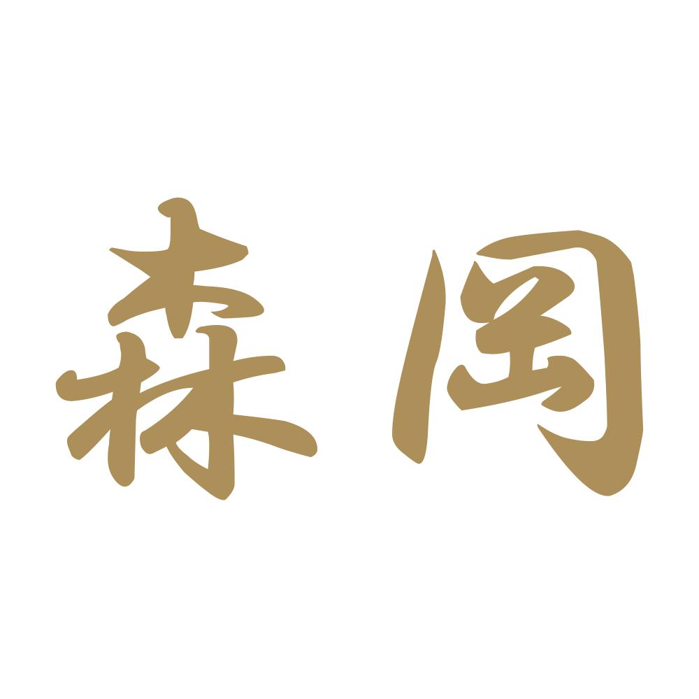 森岡 9