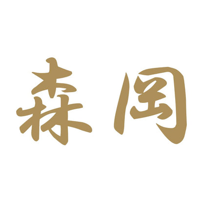 森岡 9