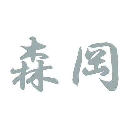森岡 10