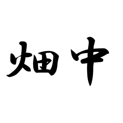 畑中
