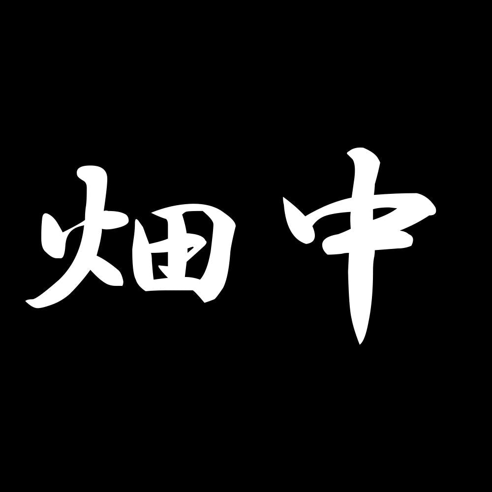 畑中 7