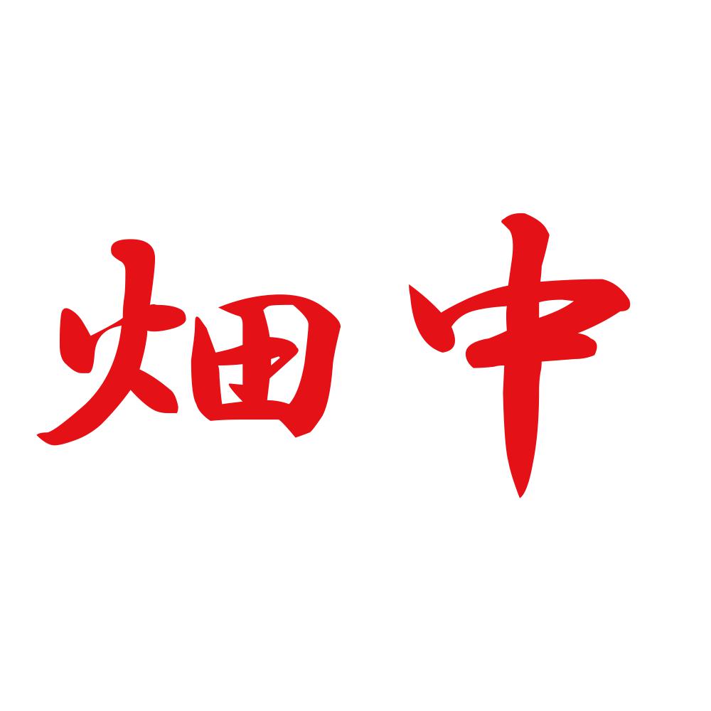 畑中 8