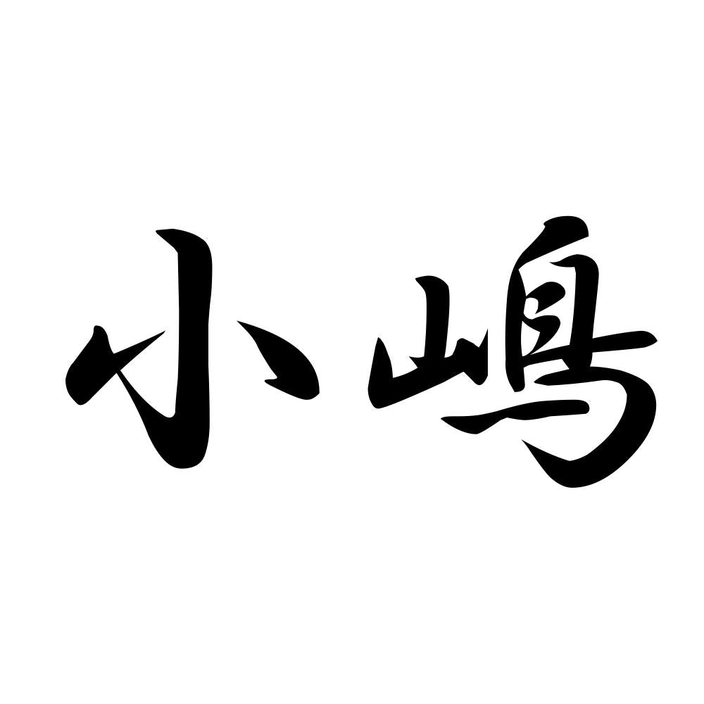 小嶋