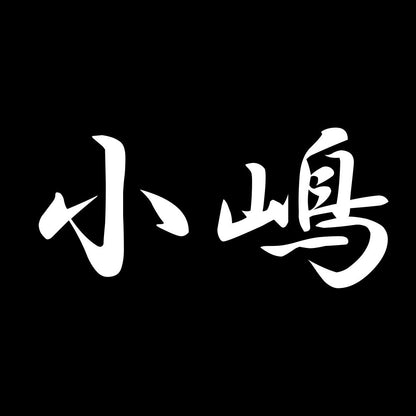 小嶋 7