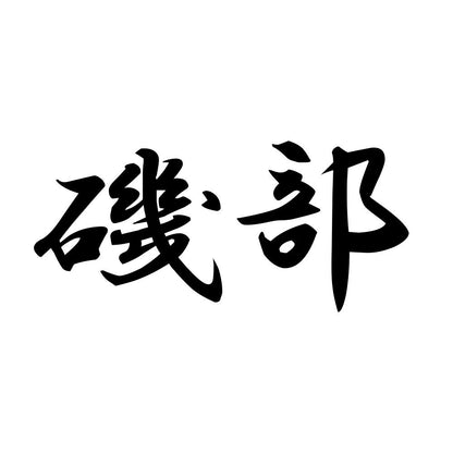 磯部