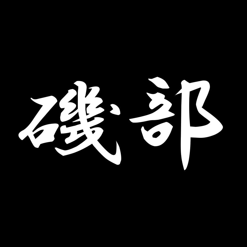 磯部 7