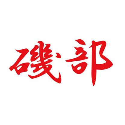 磯部 8