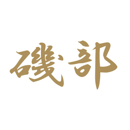 磯部 9