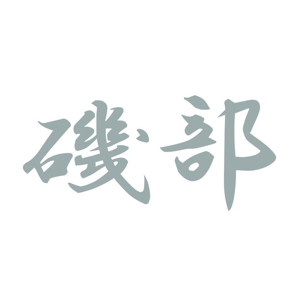 磯部 10