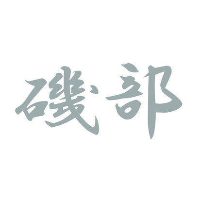 磯部 10