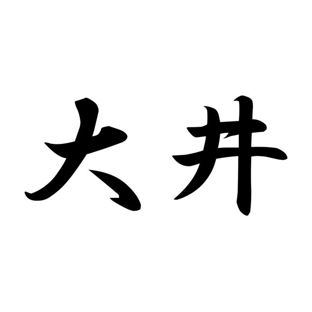 大井