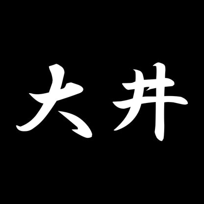 大井 7
