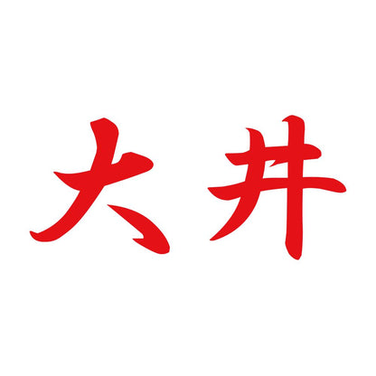 大井 8