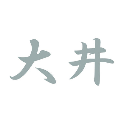 大井 10