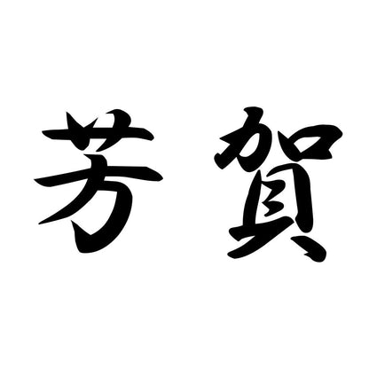 芳賀
