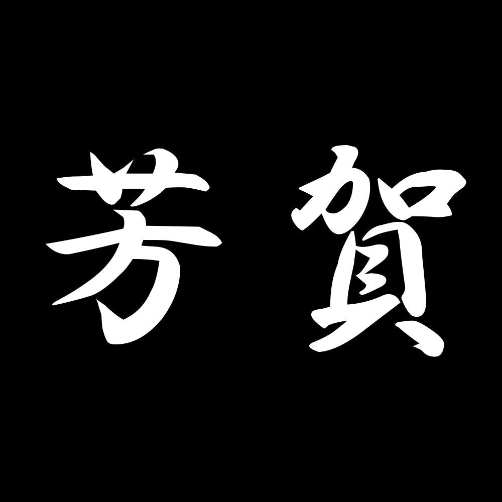 芳賀 7