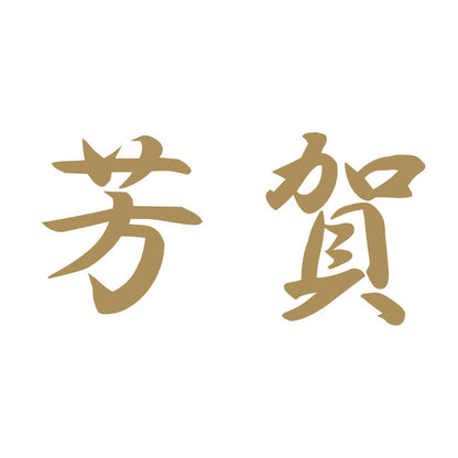 芳賀 9
