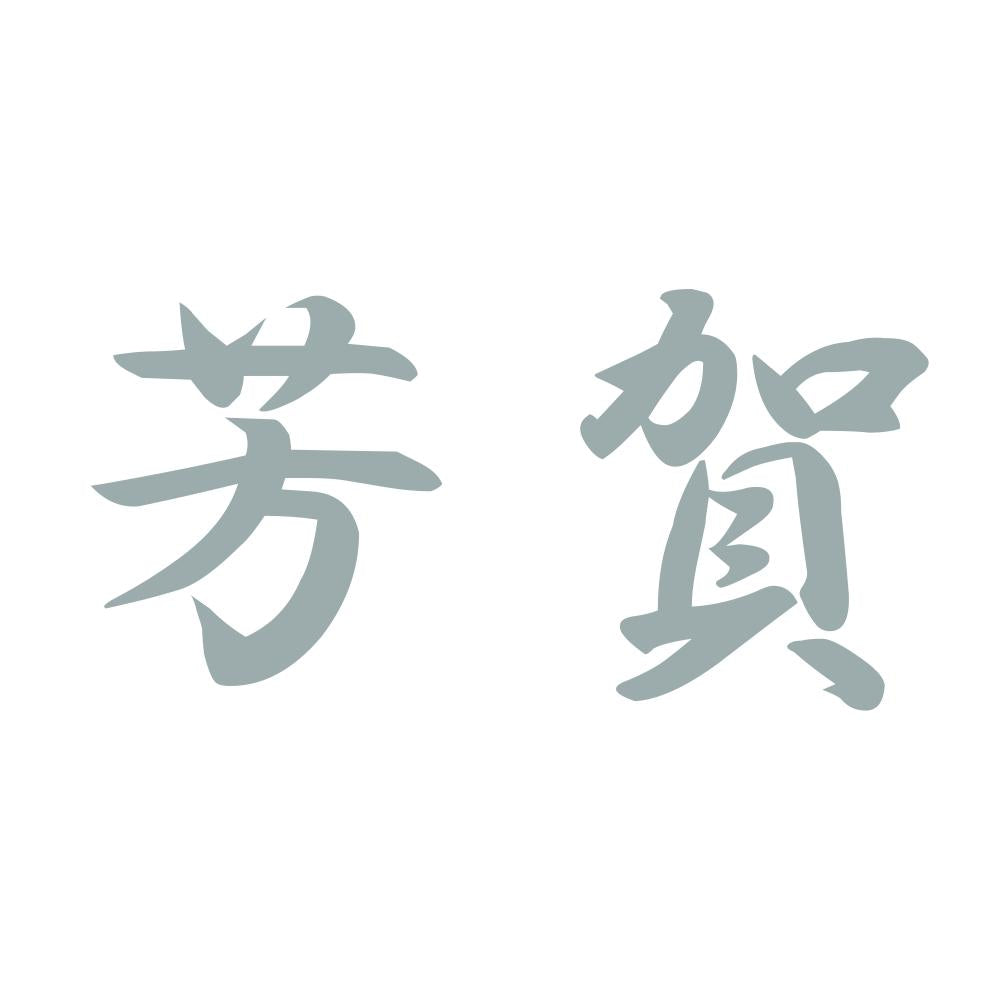 芳賀 10