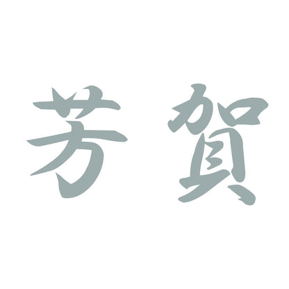 芳賀 10