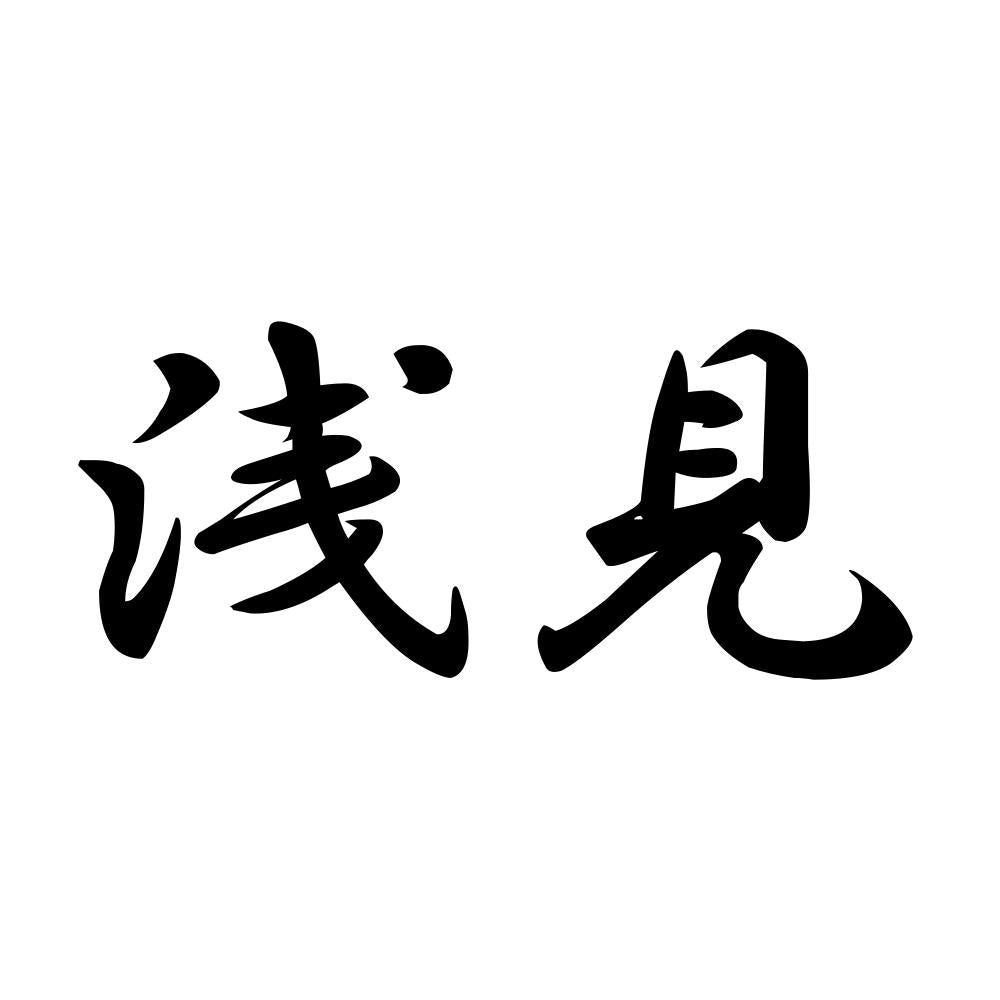 浅見