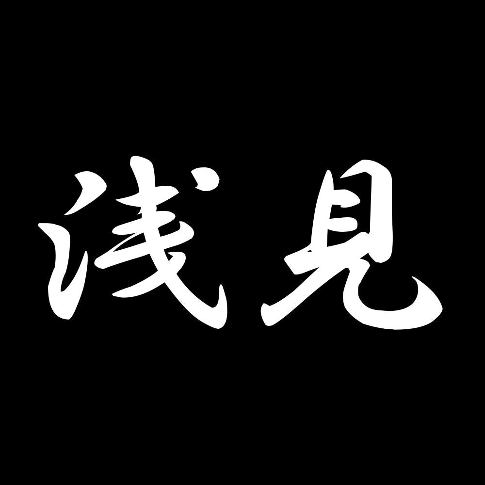 浅見 7