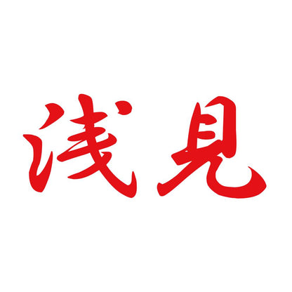 浅見 8