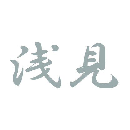 浅見 10
