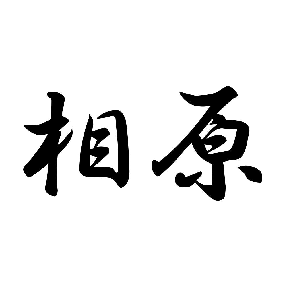 相原