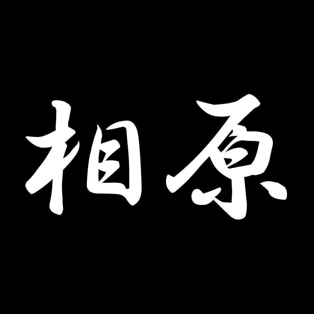 相原 7