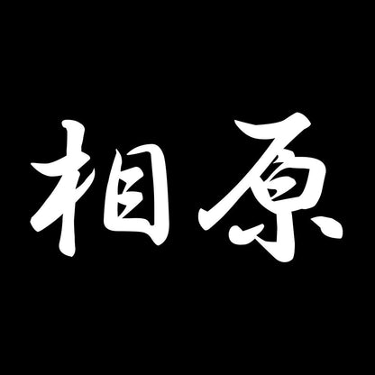 相原 7