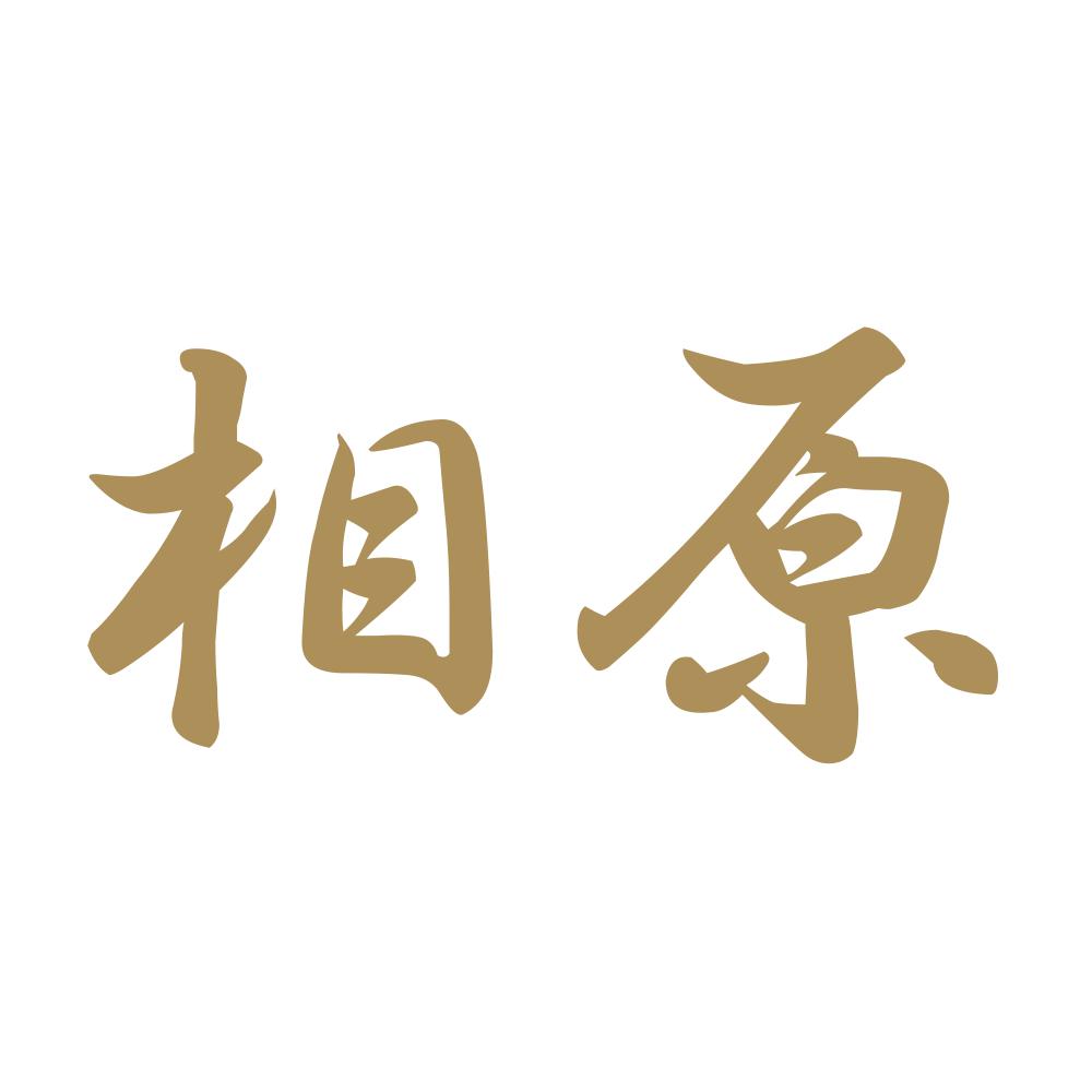 相原 9