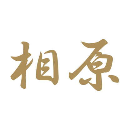 相原 9
